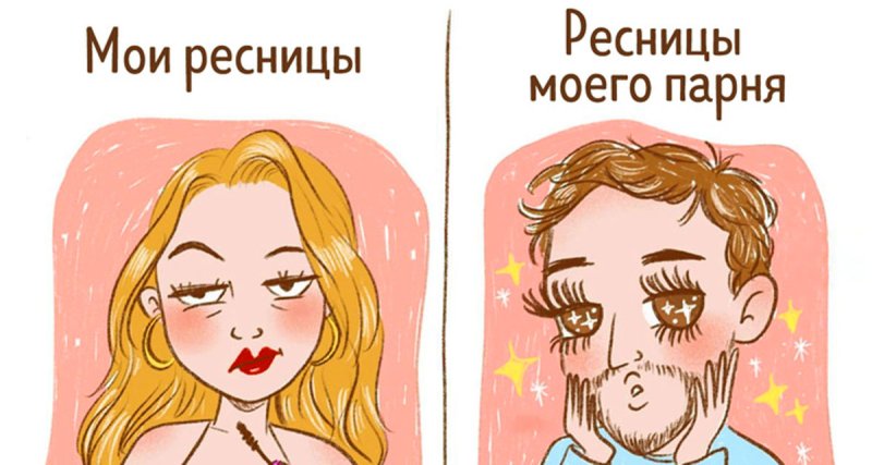Ресницы Мои и моего парня