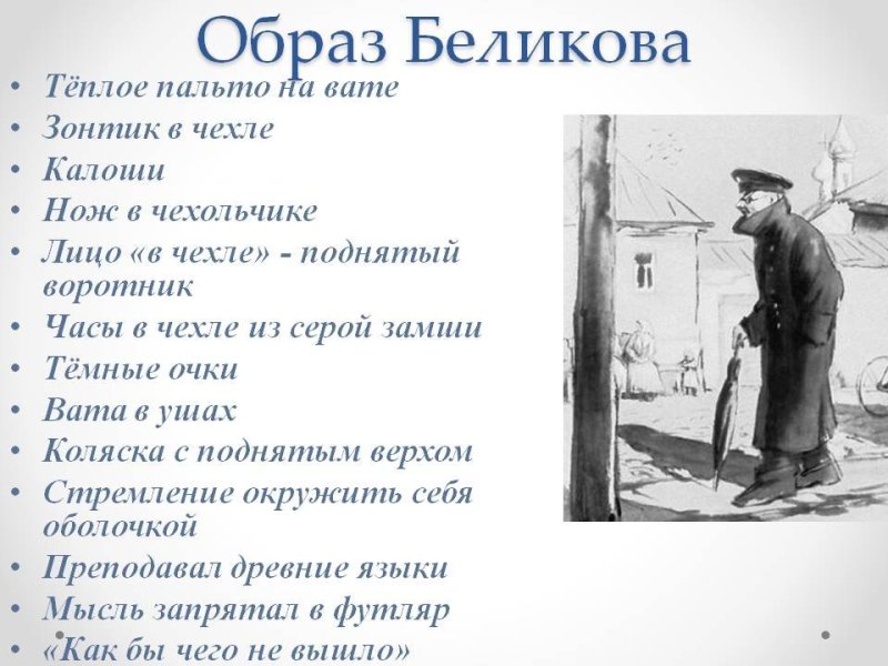 Чехов человек в футляре Беликов