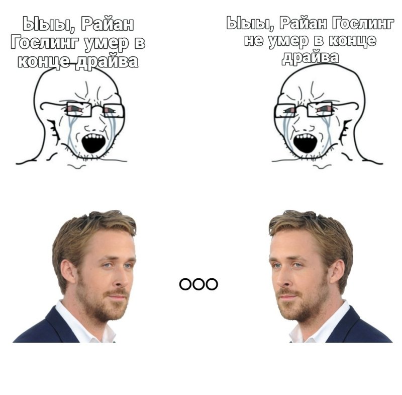Райан Гослинг мемы