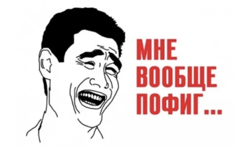 Вообще пофиг