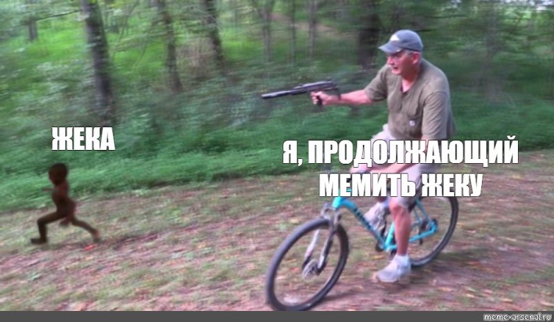 Мемы про велосипед
