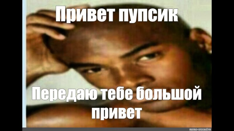 Привет пупсик