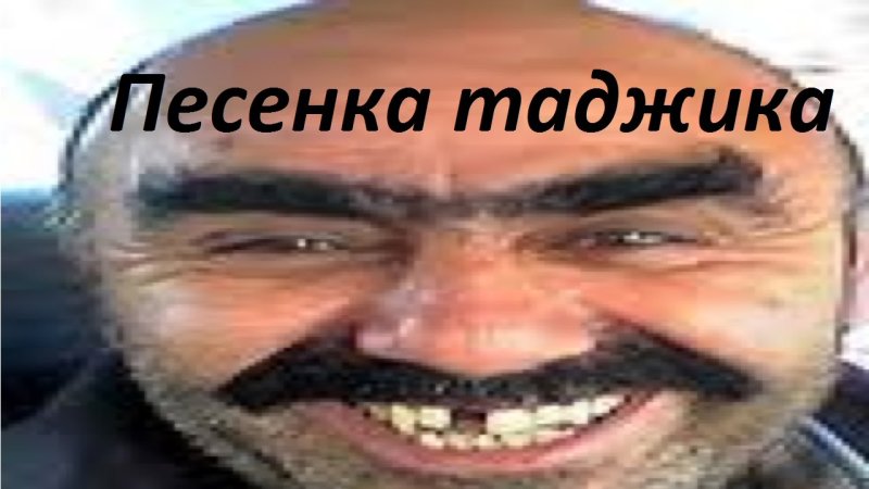 Таджик улыбается