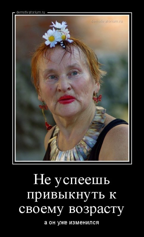 Демотиваторы про Возраст
