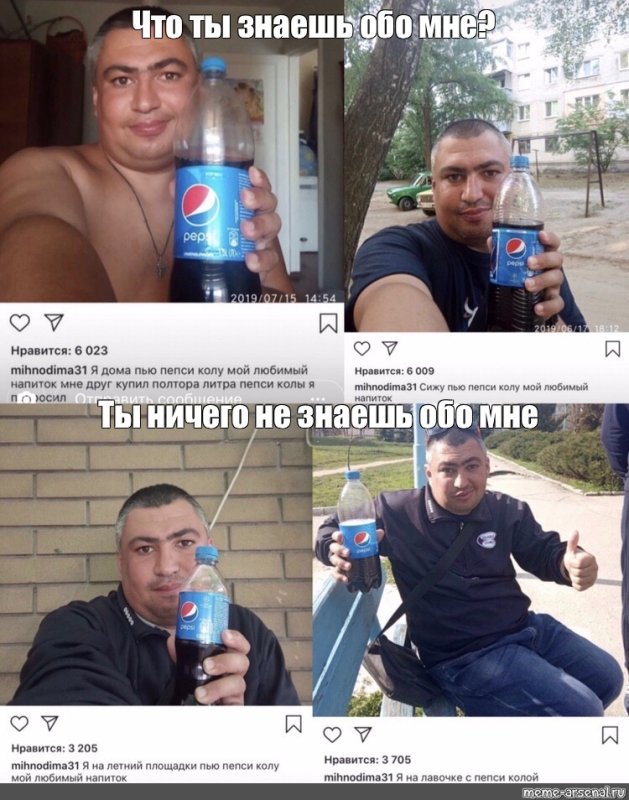 Мем мужчина пепси