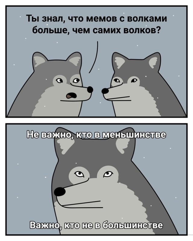 Мемы с волками