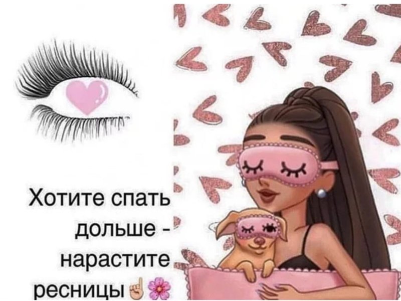 Смешные картинки с ресницами нарощенными