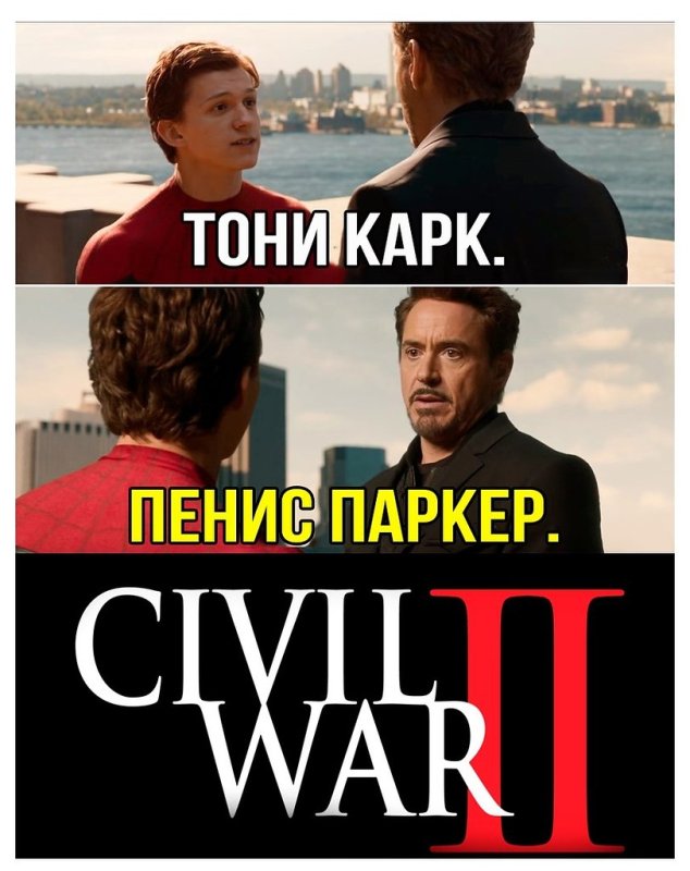 Тони Старк и Питер Паркер Мем