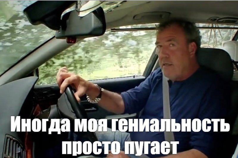 Иногда моя гениальность меня пугает