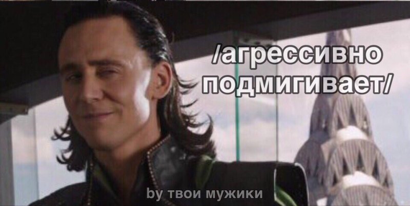 Локи подмигивает