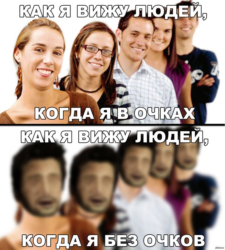 Мемы про плохое зрение