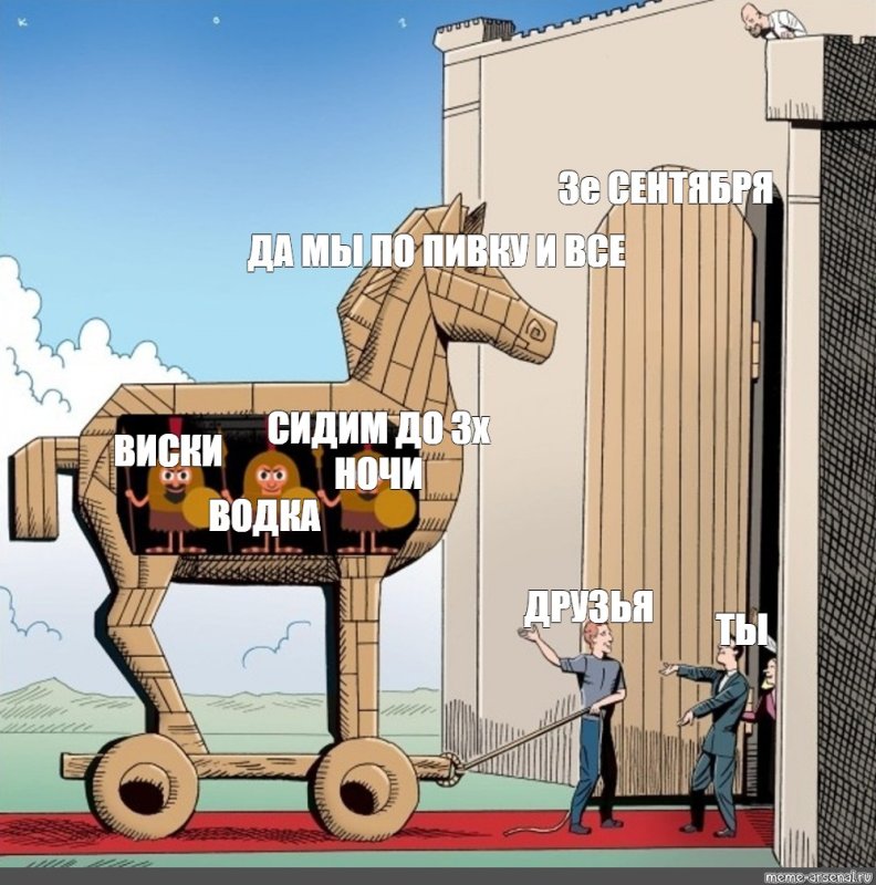 Шутка про троянского коня