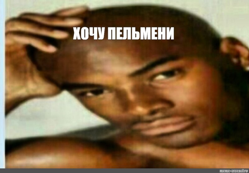 Хочу пельмени негр