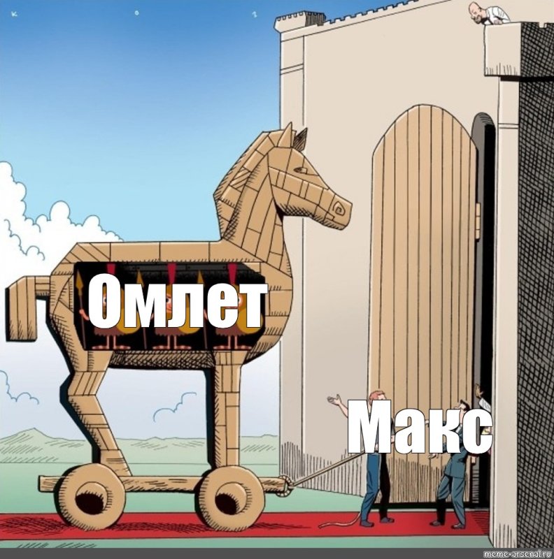 Троянский конь комикс