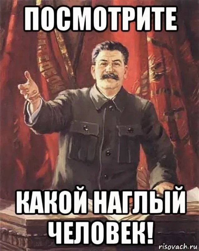 Наглость Мем