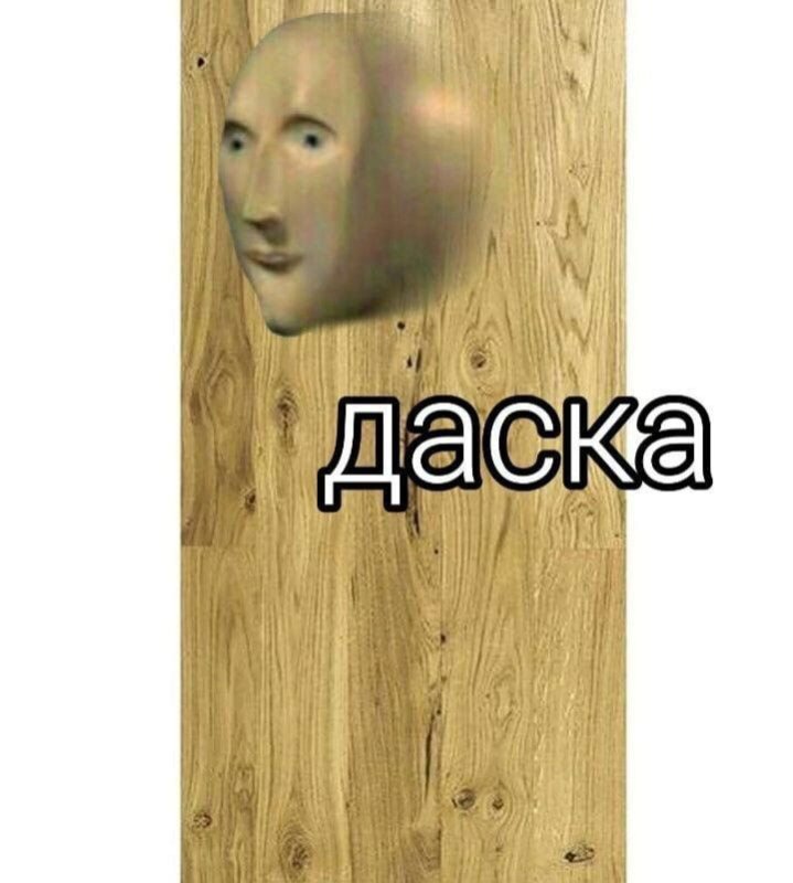 Доска Мем