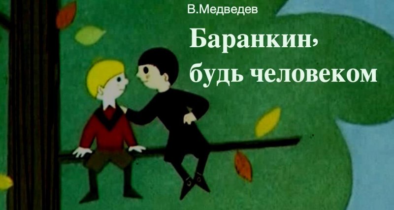 Валерий Медведев Баранкин будь человеком