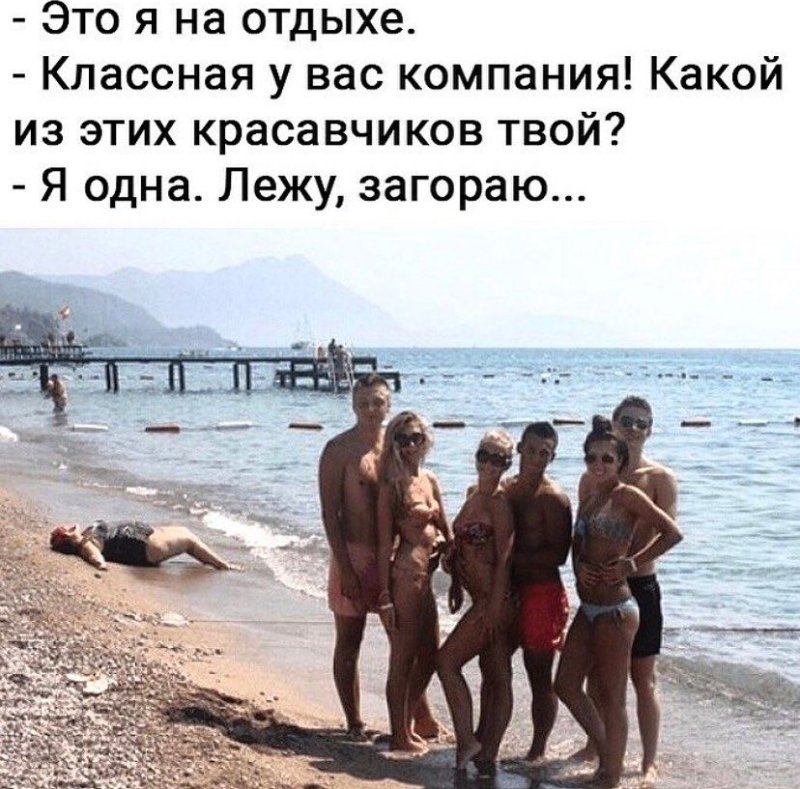 Приколы про отдых