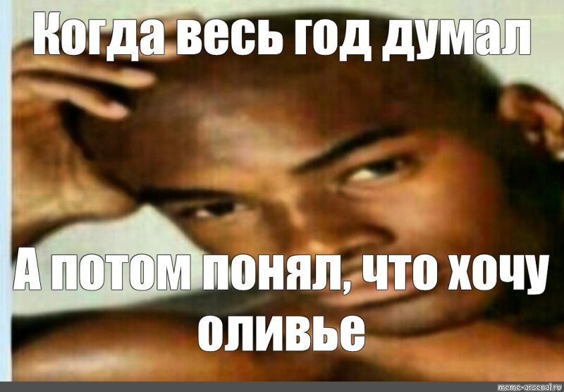 Негр хочу Оливье