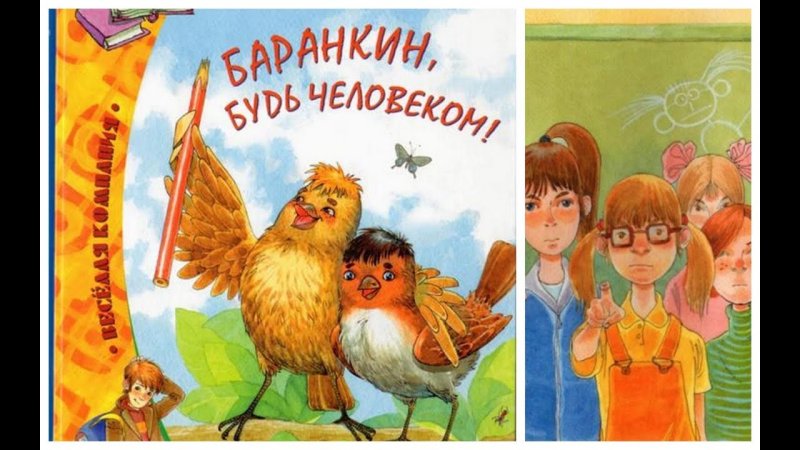Иллюстрация к рассказу Баранкин будь человеком