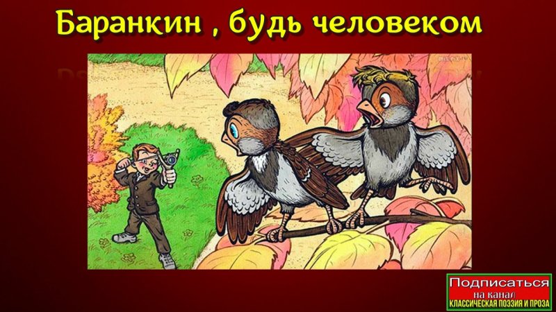 Баранкин будь человеком