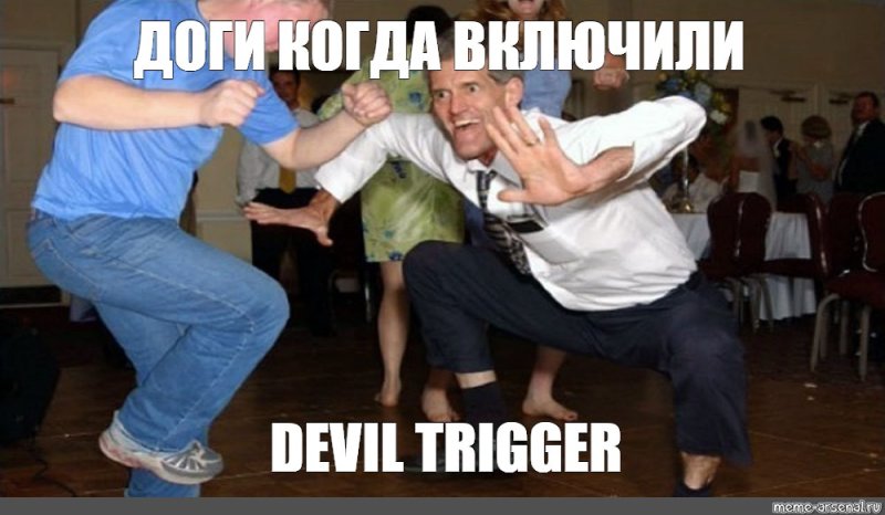 Танцует Мем