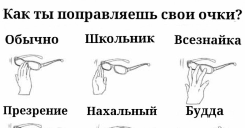 Поправляет очки средним пальцем