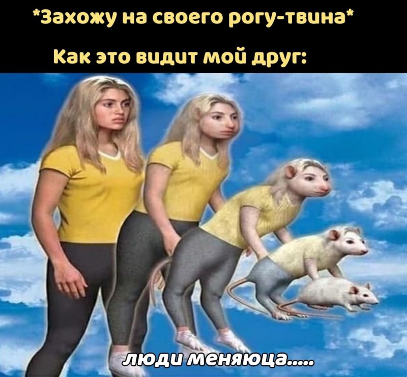 Женщина превращается в крысу Мем