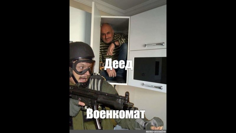 Мем спрятался от спецназа