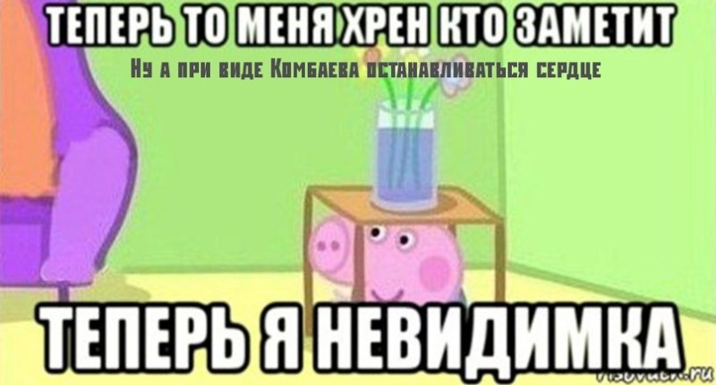 Мемы про невидимость