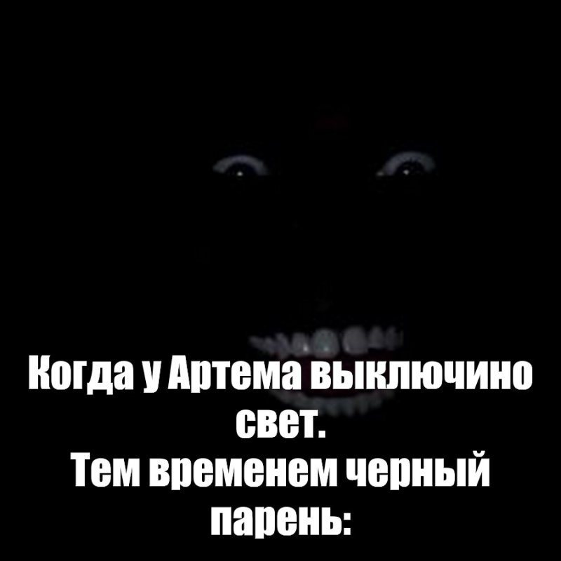 Мем черный в темноте