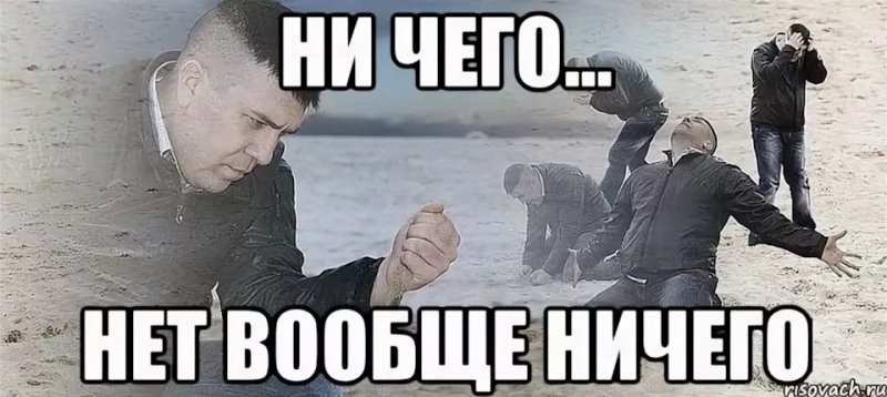 Не успел Мем