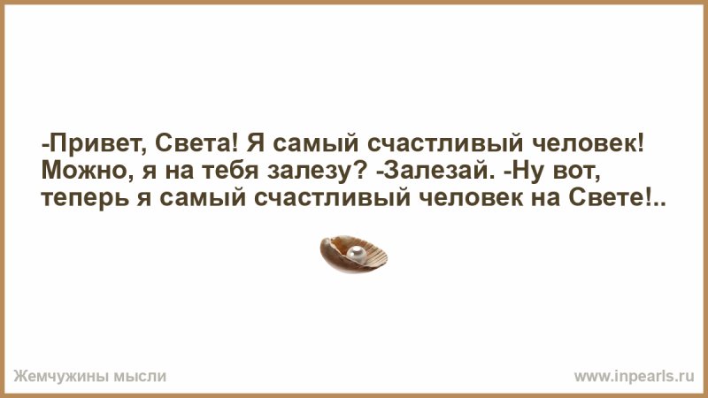 Я самый счастливый человек