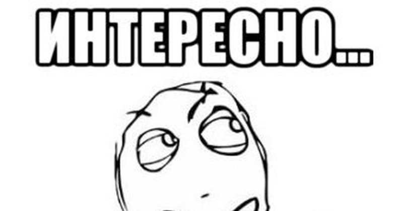 Мемы очень интересно