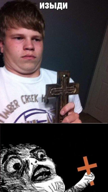 Крест изыди демон