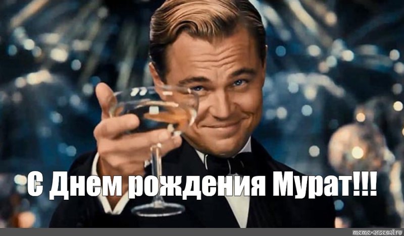 С днем рождения Артур Леонардо ди Каприо