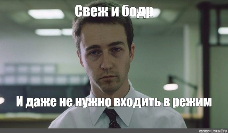 Я свеж бодр и полон сил