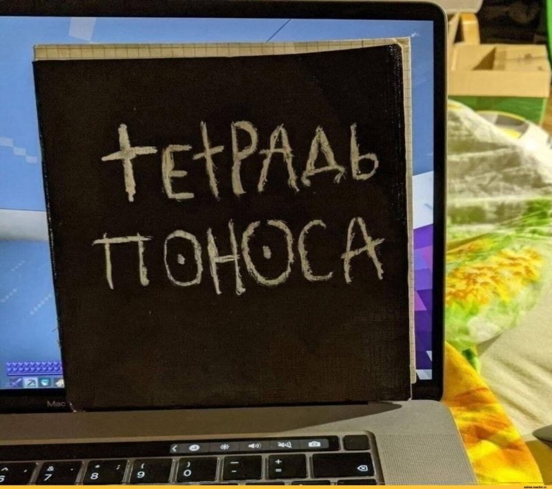 Тетрадь поноса Мем