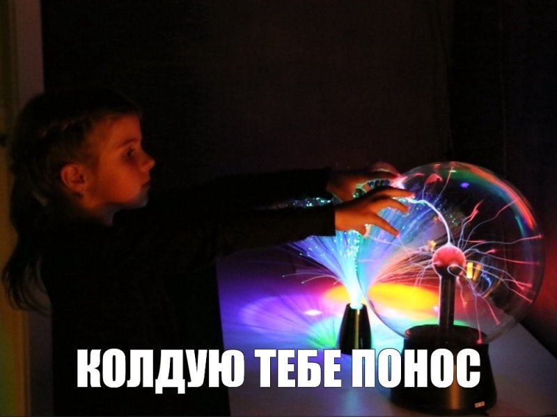 Колдую понос Мем