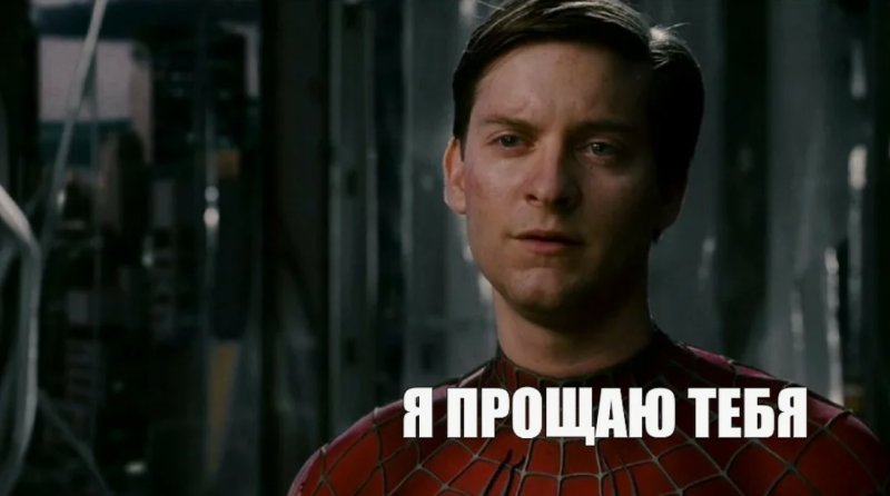 Тоби Магуайр я прощаю