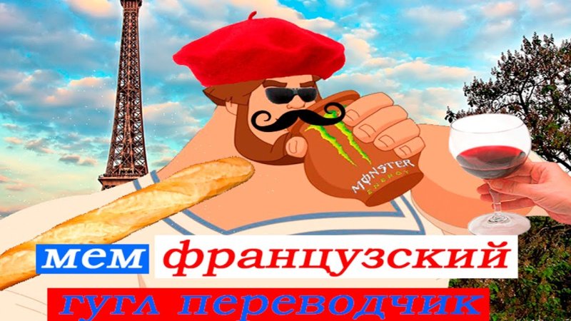 Мем про французский язык