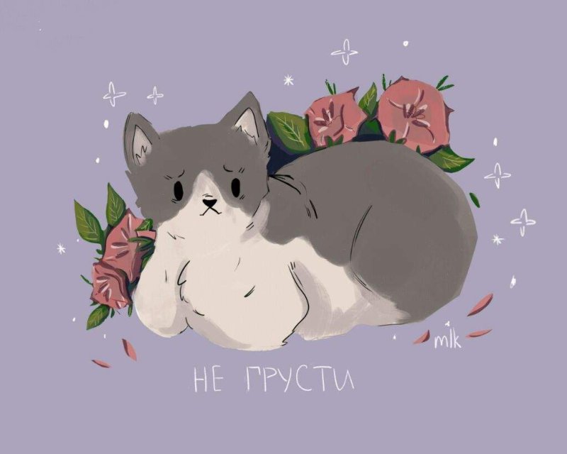 Не грусти арт