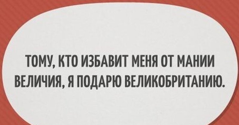 Тому кто избавит меня от мании величия