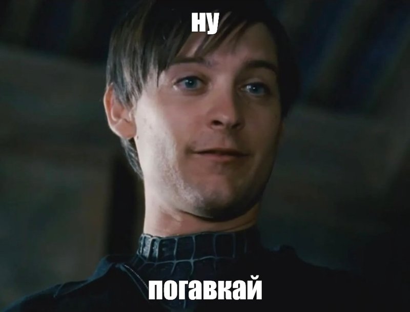 Мем с Тоби Магуайром ну заплачь