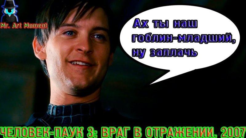 Питер Паркер Тоби Магуайр ну заплачь