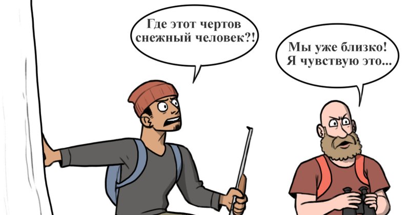 Мемы про снежного человека