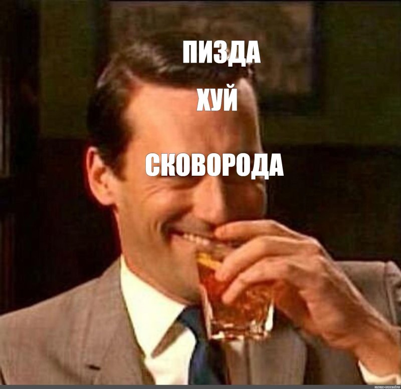 Мужик со стаканом виски Мем
