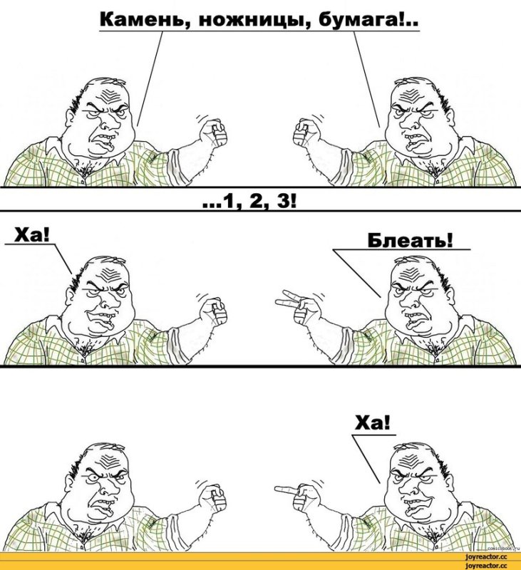 Мемы игра камень ножницы бумага
