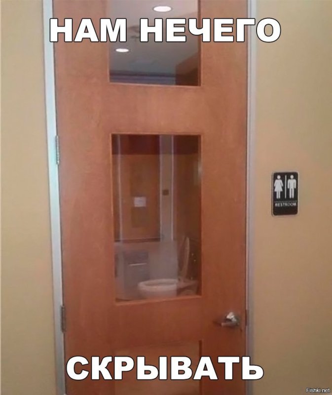 Честному человеку скрывать нечего