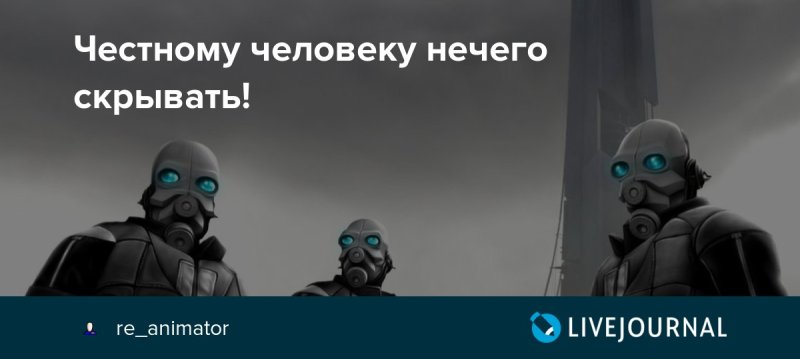 Честным людям скрывать нечего показывай